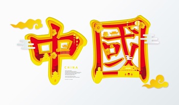 中国繁体汉字剪纸风格矢量图设计素材