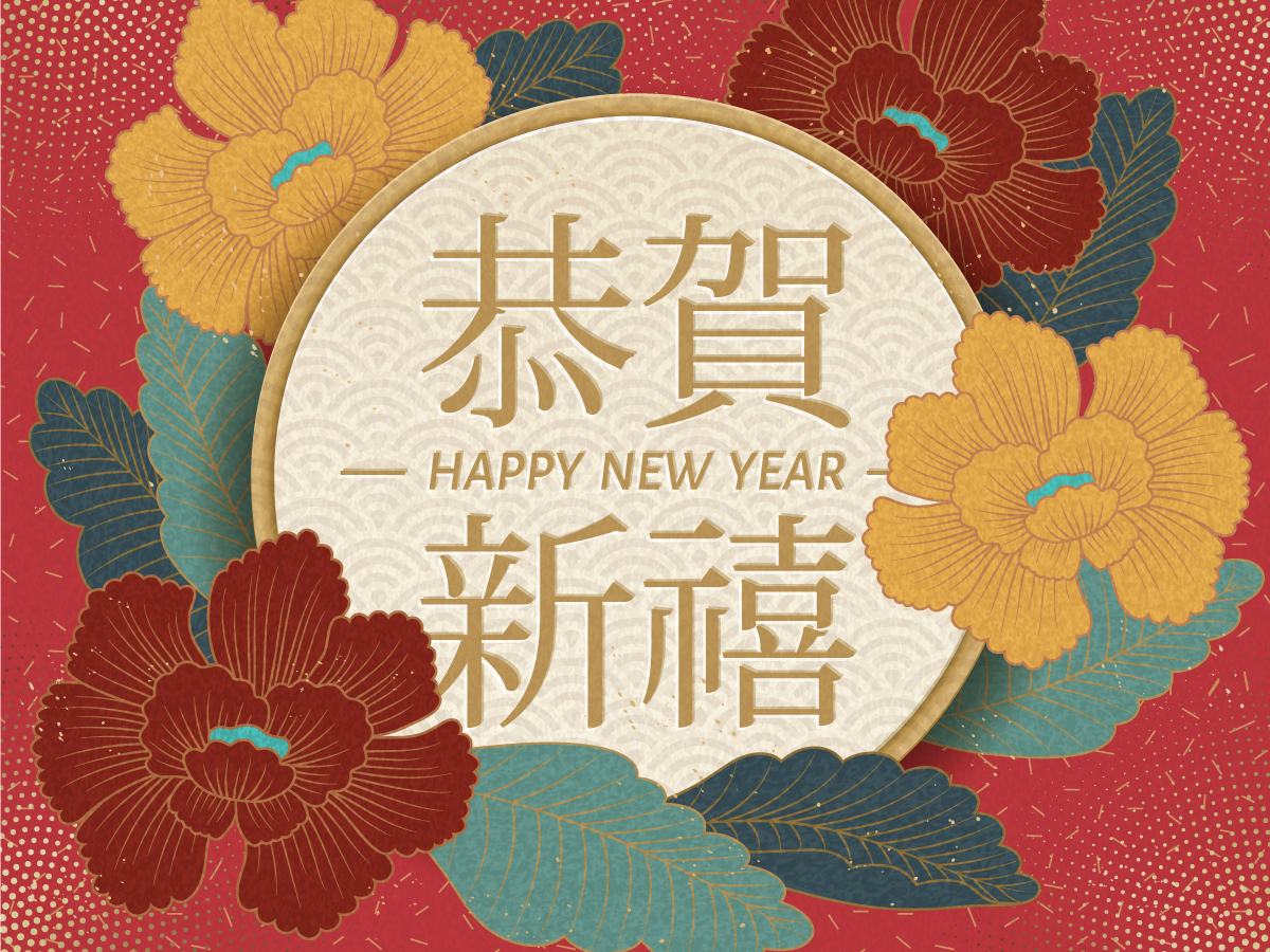 中国传统花卉装饰新年元旦春节祝福矢量图