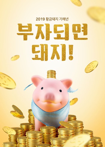 2019新年元旦活动海报可爱发财金币小猪ps