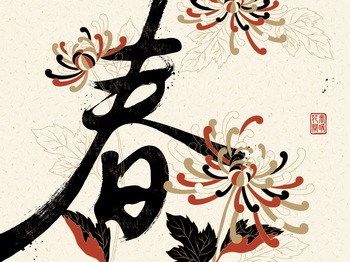 手绘菊花底纹新年春节书法毛笔字矢量素材图