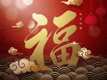 中国传统新年元旦春节福字矢量图素材