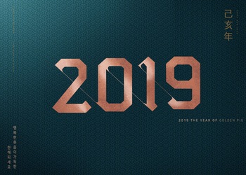 2019元旦新年快乐数字设计ps素材