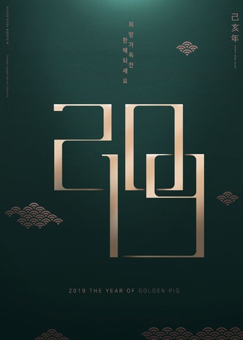 2019新年元旦字体海报设计ps素材