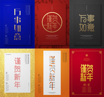 传统中国新年春节祝福艺术字贺卡ps素材合集