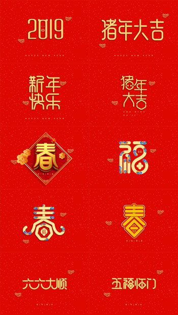 新年春节祝福艺术字体PS素材