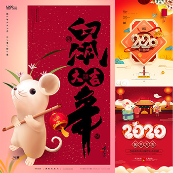 2020年鼠年海报ps素材11张