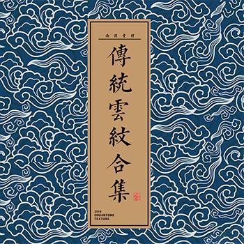 古典中式傳統祥云元素紋樣圖案