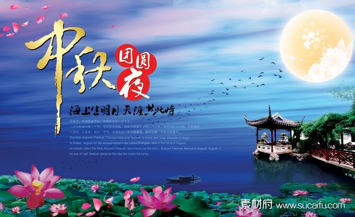 中秋节团圆夜海报