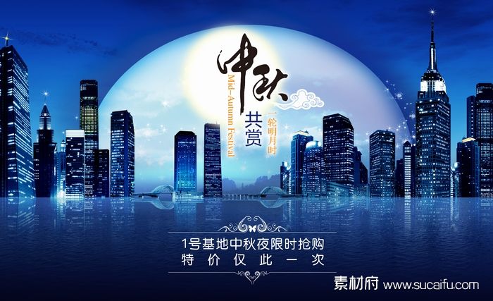 中秋都市夜促销海报