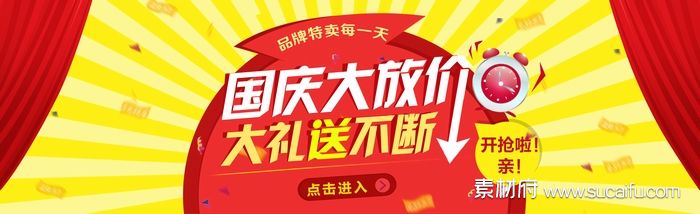 国庆节促销banner设计