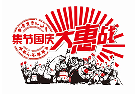国庆大惠战促销海报设计