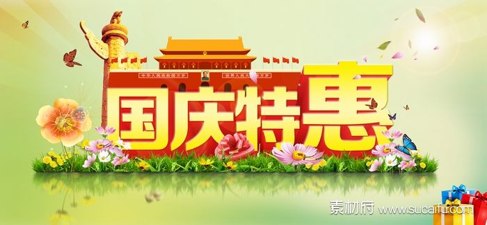 国庆特惠海报banner设计