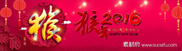 2016猴年新年快乐横幅海报