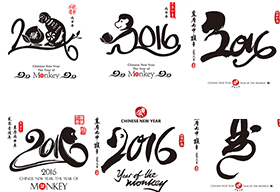 2016猴年毛笔字体设计
